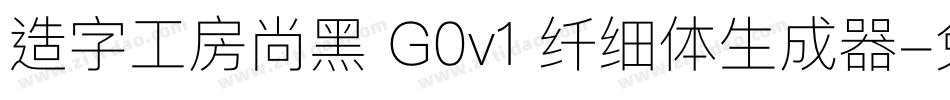 造字工房尚黑 G0v1 纤细体生成器字体转换